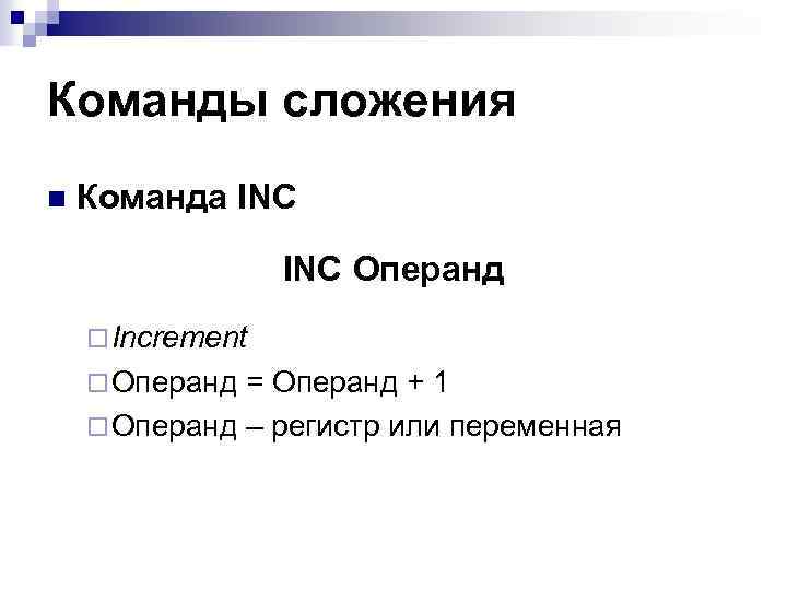 Команды сложения n Команда INC Операнд ¨ Increment ¨ Операнд = Операнд + 1