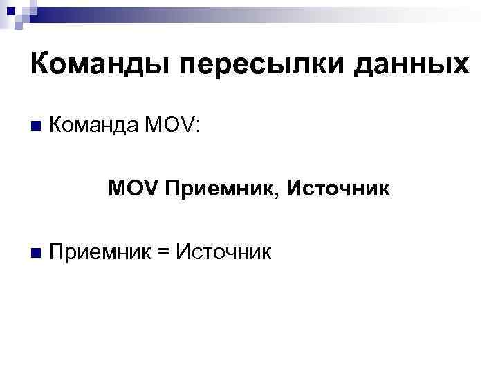 Команды пересылки данных n Команда MOV: MOV Приемник, Источник n Приемник = Источник 