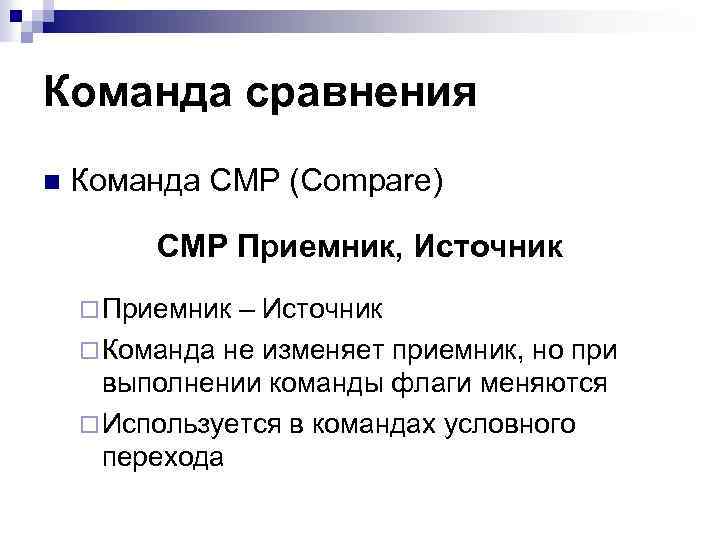 Команда сравнения n Команда CMP (Compare) CMP Приемник, Источник ¨ Приемник – Источник ¨