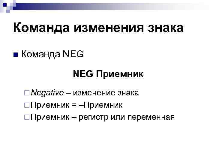 Команда изменения знака n Команда NEG Приемник ¨ Negative – изменение знака ¨ Приемник