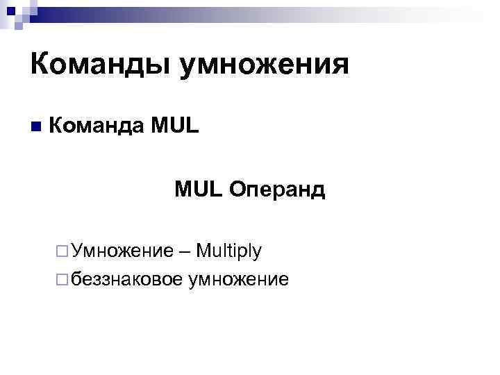 Команды умножения n Команда MUL Операнд ¨ Умножение – Multiply ¨ беззнаковое умножение 