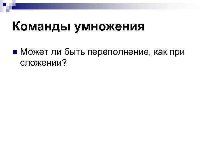 Команды умножения n Может ли быть переполнение, как при сложении? 