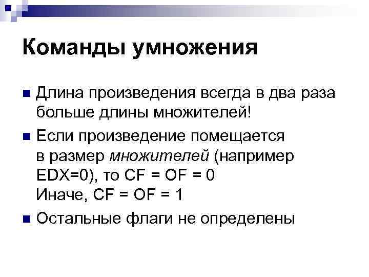 Команды умножения Длина произведения всегда в два раза больше длины множителей! n Если произведение