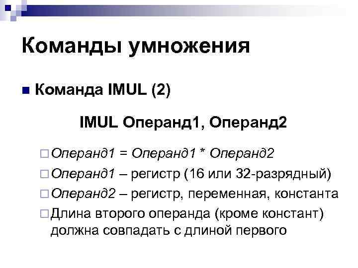 Команды умножения n Команда IMUL (2) IMUL Операнд 1, Операнд 2 ¨ Операнд 1