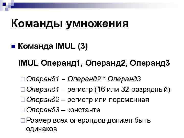 Команды умножения n Команда IMUL (3) IMUL Операнд 1, Операнд 2, Операнд 3 ¨