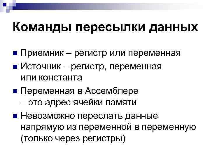 Команды пересылки данных Приемник – регистр или переменная n Источник – регистр, переменная или