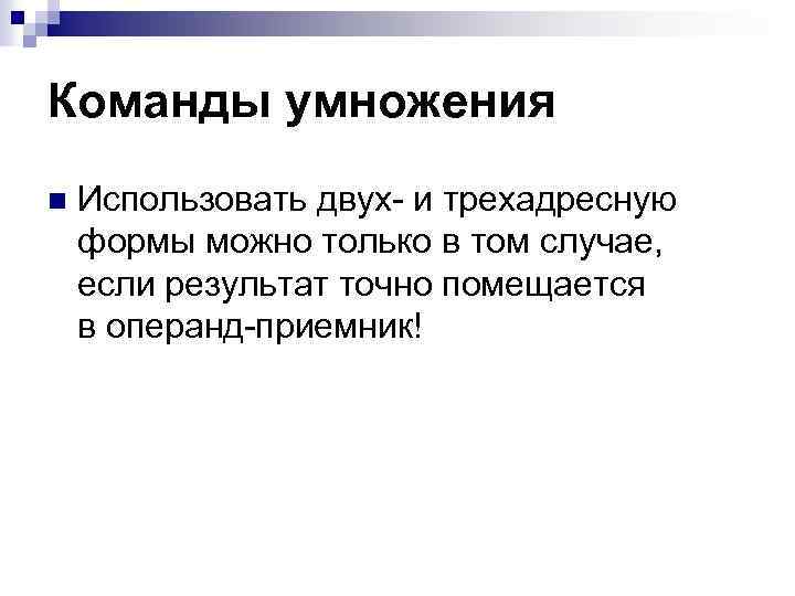 Команды умножения n Использовать двух- и трехадресную формы можно только в том случае, если