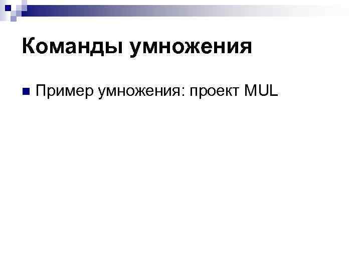 Команды умножения n Пример умножения: проект MUL 