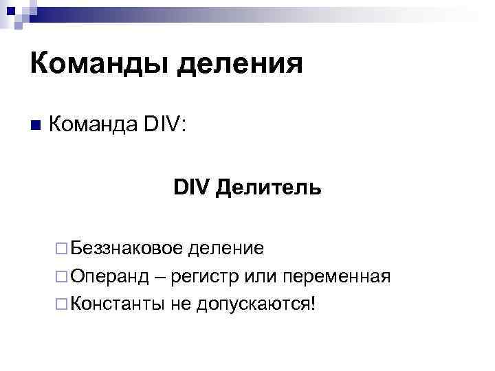 Команда div. Команда div ассемблер. Команда деления в ассемблере. Деление на команды.