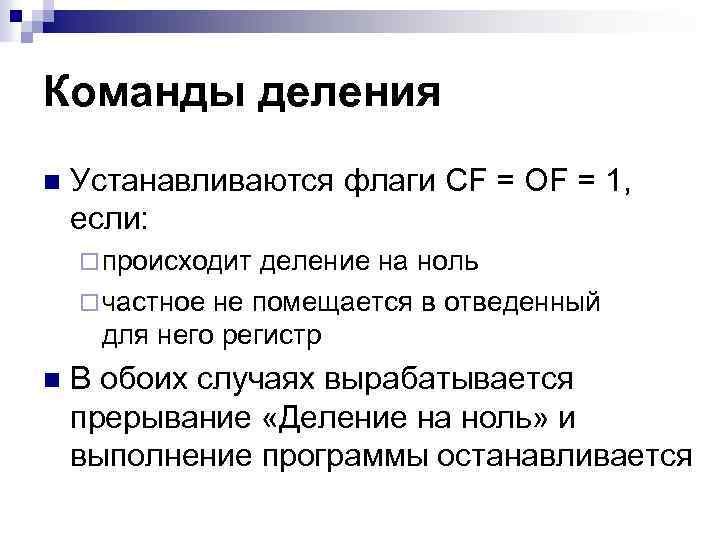 Команды деления n Устанавливаются флаги CF = OF = 1, если: ¨ происходит деление