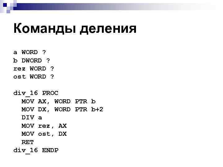 Команды деления a WORD ? b DWORD ? rez WORD ? ost WORD ?