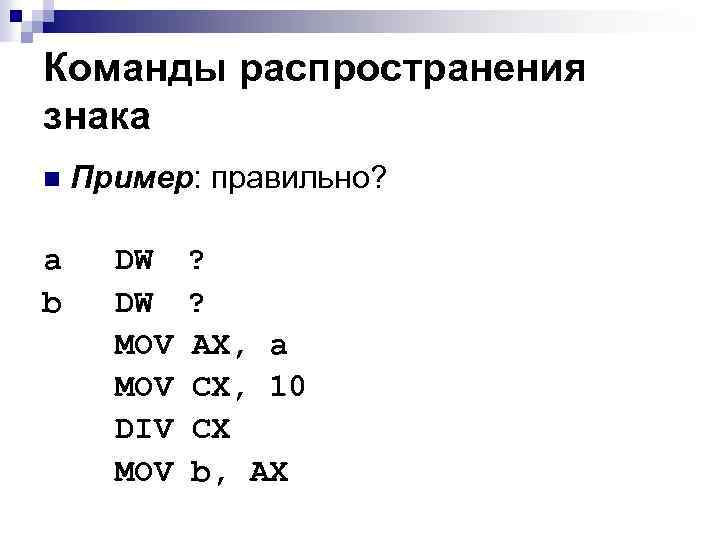 Команды распространения знака n a b Пример: правильно? DW ? MOV AX, a MOV