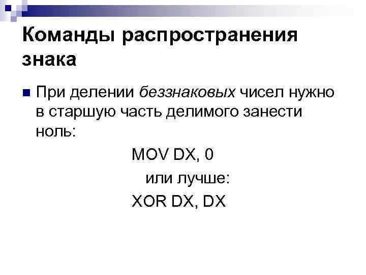 Команды распространения знака n При делении беззнаковых чисел нужно в старшую часть делимого занести