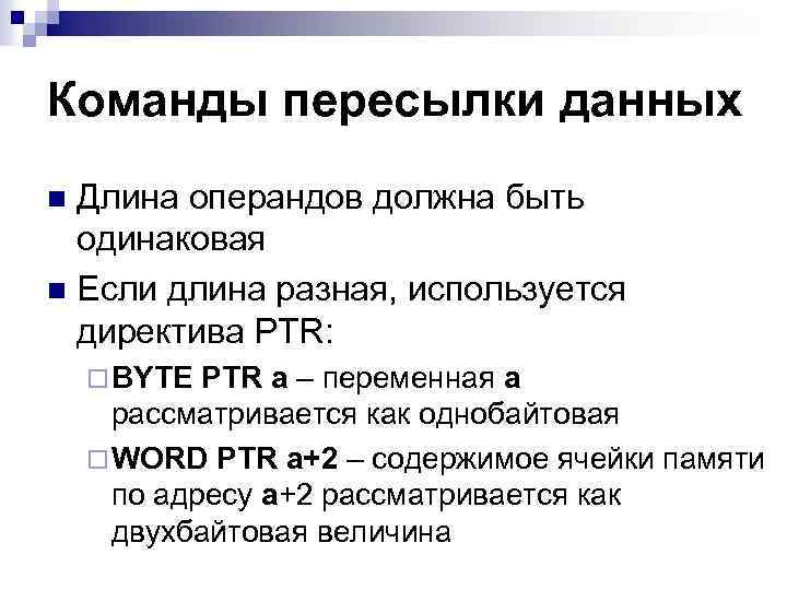 Команды пересылки данных Длина операндов должна быть одинаковая n Если длина разная, используется директива