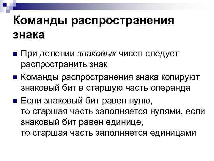 Команды распространения знака n n n При делении знаковых чисел следует распространить знак Команды