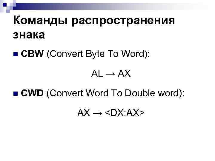 Команды распространения знака n CBW (Convert Byte To Word): AL → AX n CWD