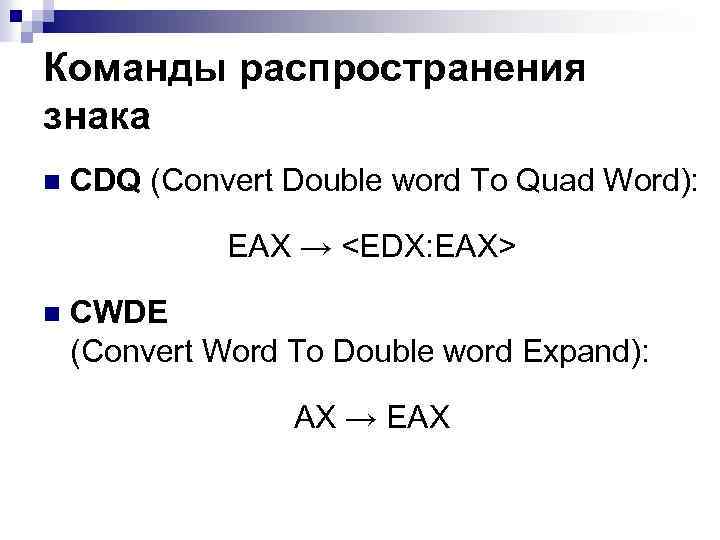 Команды распространения знака n CDQ (Convert Double word To Quad Word): EAX → <EDX: