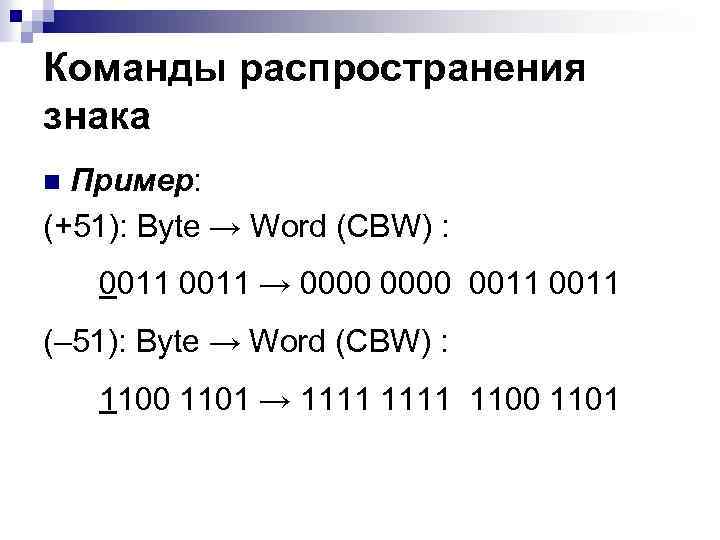 Команды распространения знака Пример: (+51): Byte → Word (CBW) : n 0011 → 0000