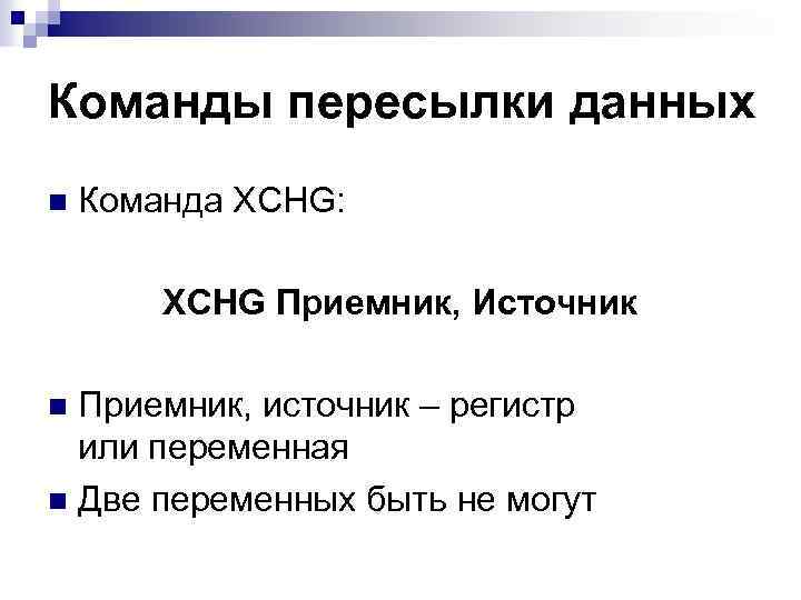 Команды пересылки данных n Команда XCHG: XCHG Приемник, Источник Приемник, источник – регистр или