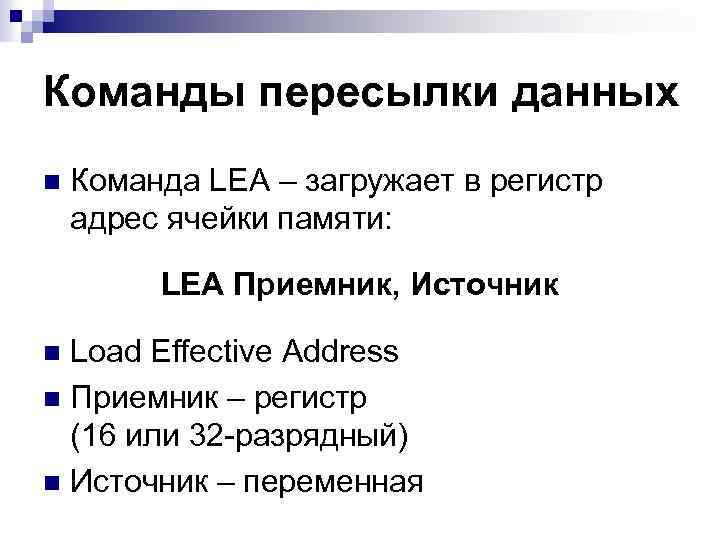 Команды пересылки данных n Команда LEA – загружает в регистр адрес ячейки памяти: LEA