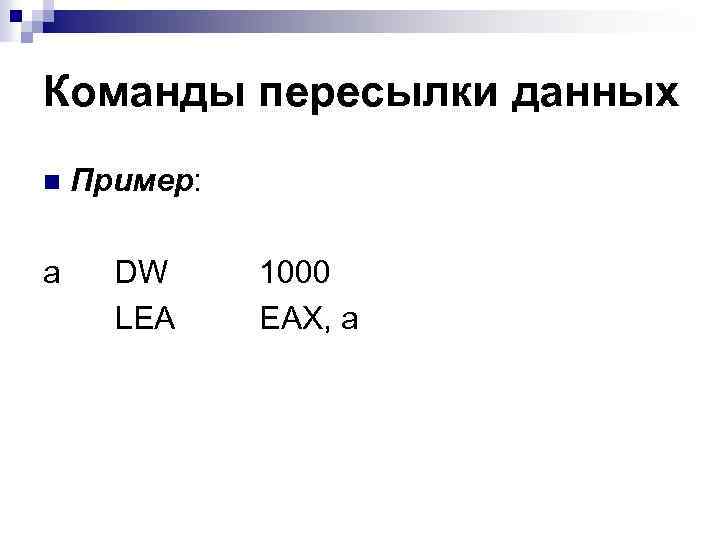 Команды пересылки данных n a Пример: DW LEA 1000 EAX, a 