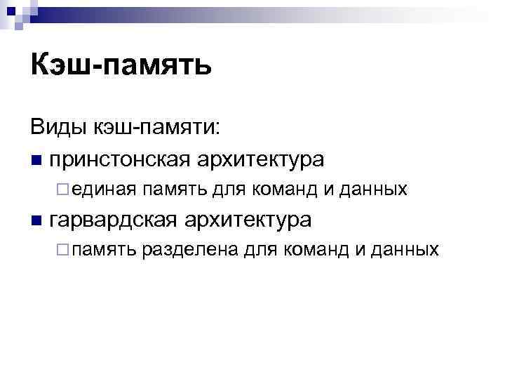 Кэш-память Виды кэш-памяти: n принстонская архитектура ¨ единая память для команд и данных n