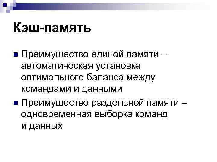 Кэш-память Преимущество единой памяти – автоматическая установка оптимального баланса между командами и данными n