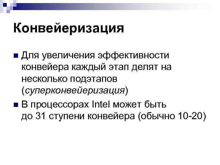 Конвейеризация Для увеличения эффективности конвейера каждый этап делят на несколько подэтапов (суперконвейеризация) n В