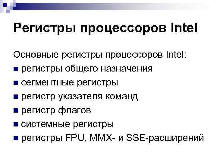 Регистры процессоров Intel Основные регистры процессоров Intel: n регистры общего назначения n сегментные регистры