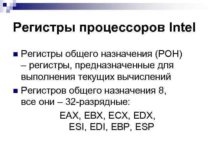 Регистры процессора. Регистры общего назначения процессора. 16 Битный процессор регистры. Регистры общего назначения (Рон). Регистры общего назначения предназначены для.