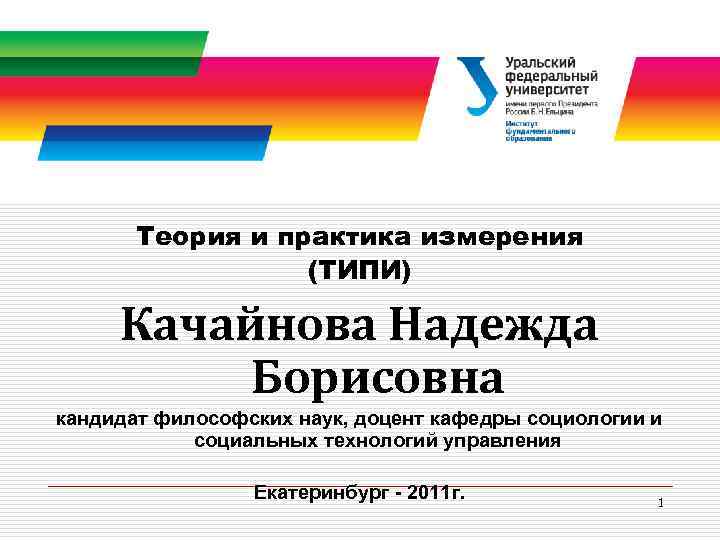 Теория и практика измерения (ТИПИ) Качайнова Надежда Борисовна кандидат философских наук, доцент кафедры социологии