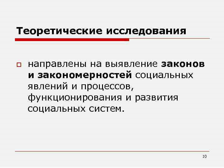 Теоретические исследования o направлены на выявление законов и закономерностей социальных явлений и процессов, функционирования
