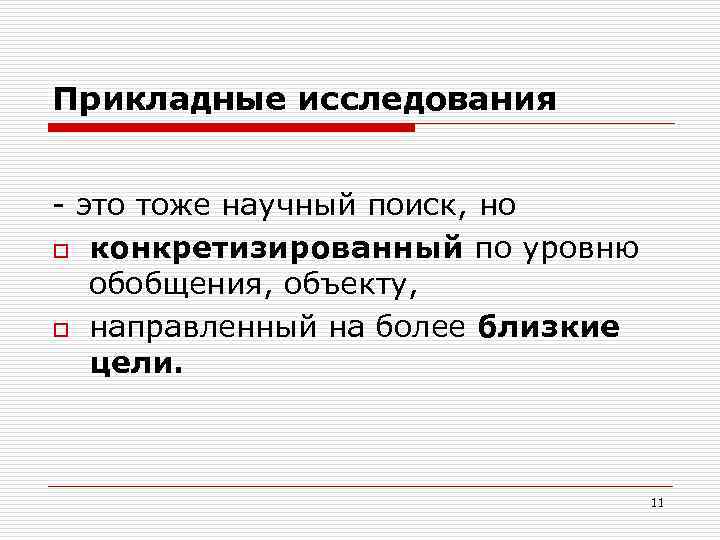 Прикладные исследования - это тоже научный поиск, но o конкретизированный по уровню обобщения, объекту,