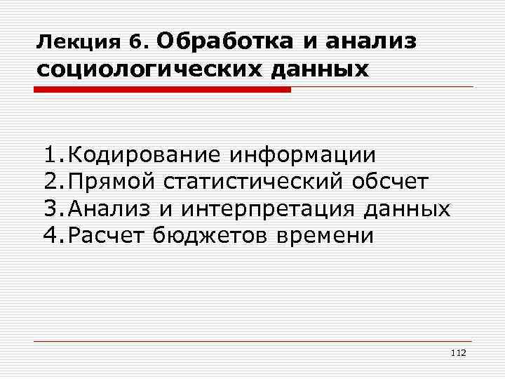 Лекция 6. Обработка и анализ социологических данных 1. Кодирование информации 2. Прямой статистический обсчет