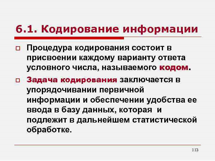 6. 1. Кодирование информации o o Процедура кодирования состоит в присвоении каждому варианту ответа