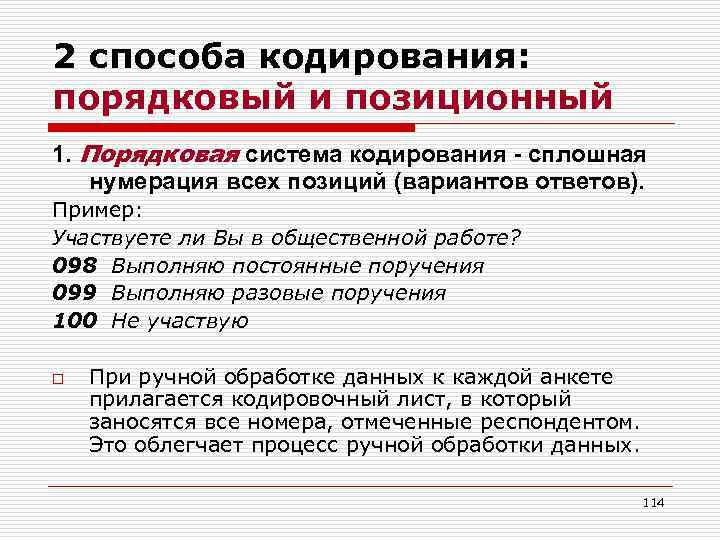 2 способа кодирования: порядковый и позиционный 1. Порядковая система кодирования - сплошная нумерация всех