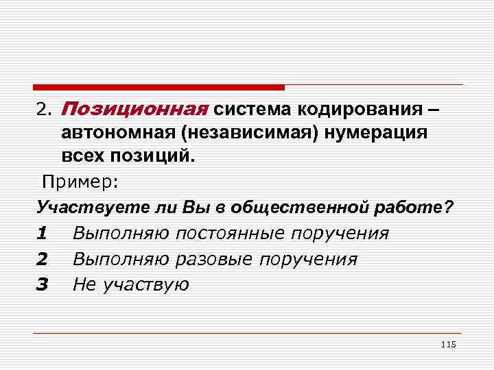 Система кодирования. Позиционная система кодирования. Порядковая система кодирования примеры. Позиционное кодирование. Позиционная метод кодирования пример.