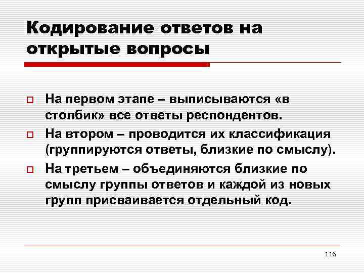 Ли кодирование. Открытые вопросы кодируются. Кодирование ответы. Открытые вопросы и их кодирование маркетинг. Ответы на открытые вопросы.