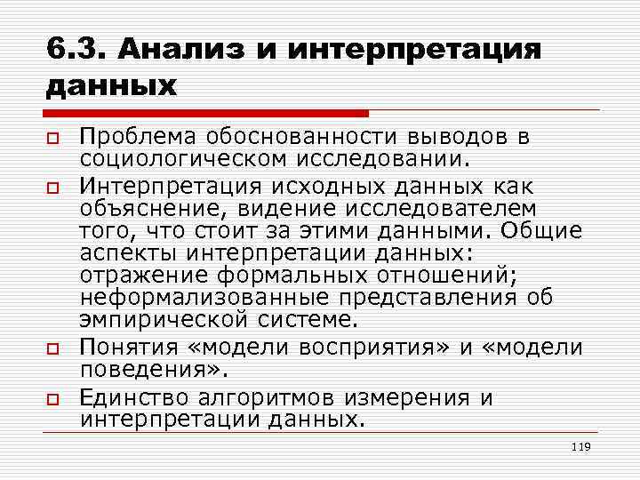 Интерпретации социального. Анализ и интерпретация данных. Интерпретация данных исследования. Анализ и интерпретация результатов исследования. Интерпретация социологического исследования.