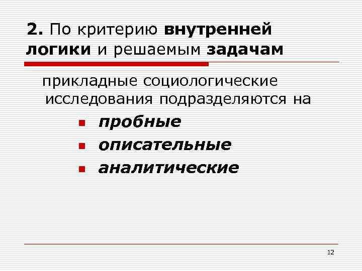 2. По критерию внутренней логики и решаемым задачам прикладные социологические исследования подразделяются на n