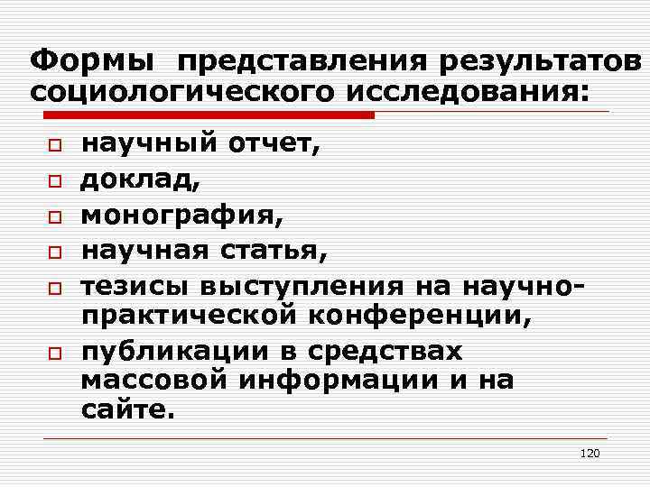Формы представления результатов социологического исследования: o o o научный отчет, доклад, монография, научная статья,