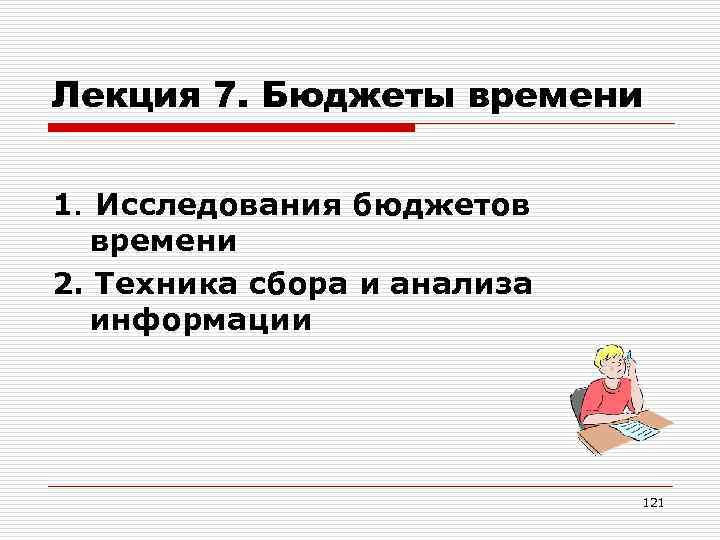 Лекция 7. Бюджеты времени 1. Исследования бюджетов времени 2. Техника сбора и анализа информации