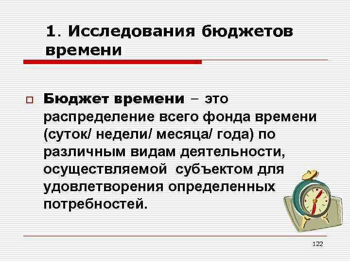 Бюджет времени. Составление бюджета времени. Суточный бюджет времени. Особенности бюджета времени студентов. Суточный бюджет времени студента.