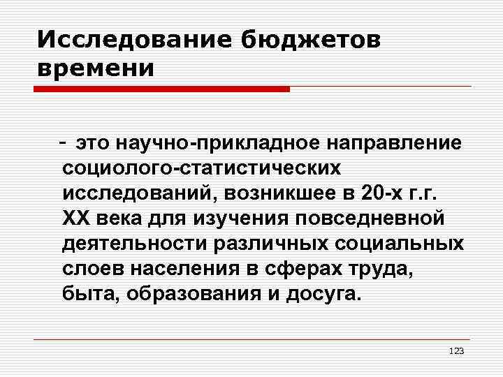 Исследование бюджетов времени - это научно-прикладное направление социолого-статистических исследований, возникшее в 20 -х г.