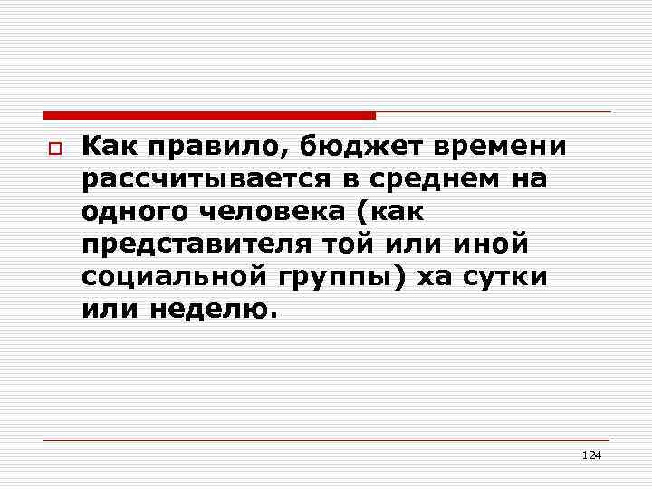 o Как правило, бюджет времени рассчитывается в среднем на одного человека (как представителя той