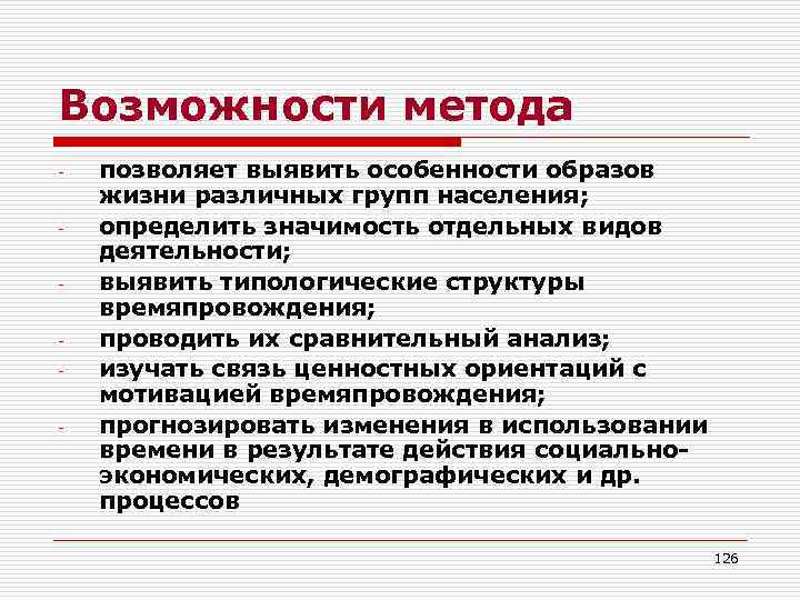 Возможности метода - позволяет выявить особенности образов жизни различных групп населения; определить значимость отдельных