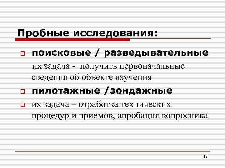 Пробные исследования: o o o поисковые / разведывательные их задача - получить первоначальные сведения