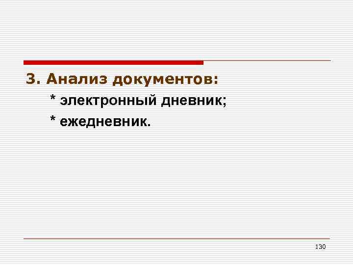 3. Анализ документов: * электронный дневник; * ежедневник. 130 