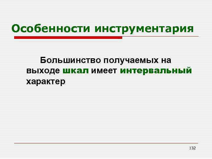 Особенности инструментария Большинство получаемых на выходе шкал имеет интервальный характер 132 