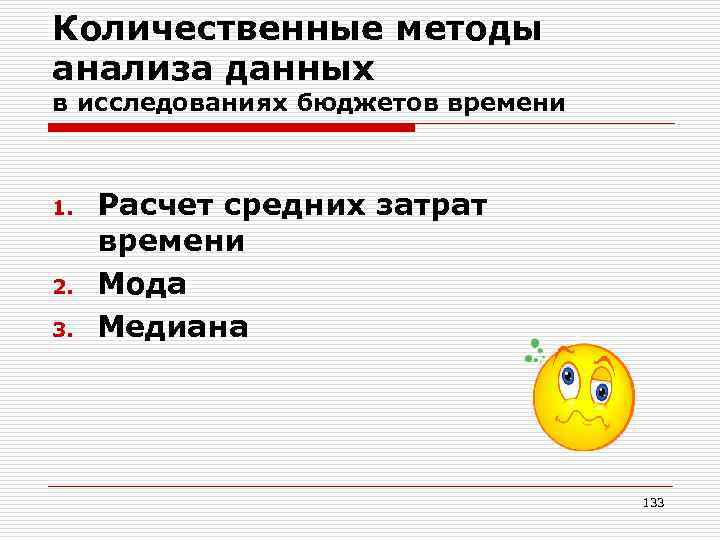 Количественные методы анализа данных в исследованиях бюджетов времени 1. 2. 3. Расчет средних затрат